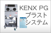 KENKS-PGブラストシステムのページへ
