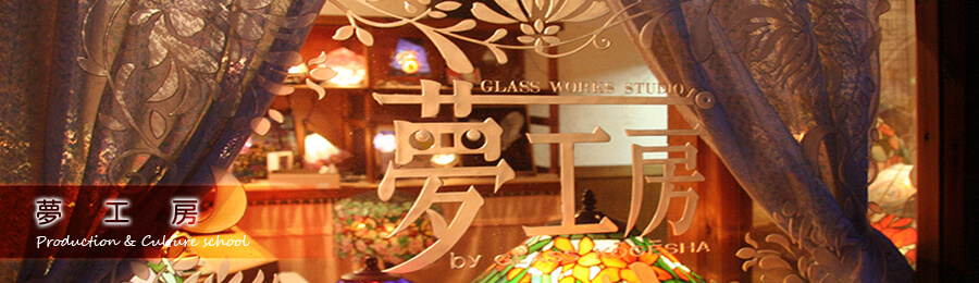 GLASS STUDIO 夢工房ページ